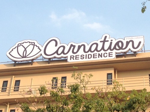 งานป้ายกล่องไฟขนาดใหญ่ Carnation Residence by Pintong